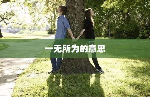 一无所为的意思