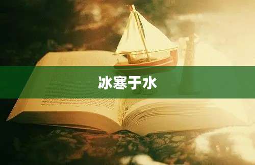 冰寒于水