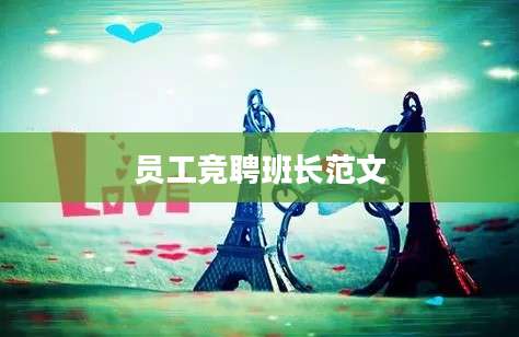 员工竞聘班长范文