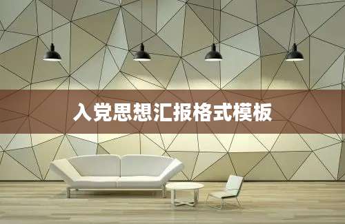 入党思想汇报格式模板
