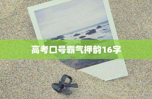 高考口号霸气押韵16字