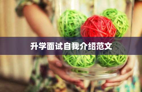 升学面试自我介绍范文