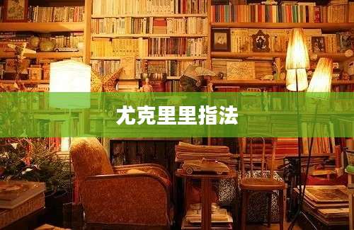 尤克里里指法