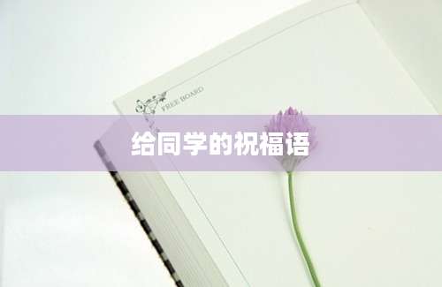 给同学的祝福语