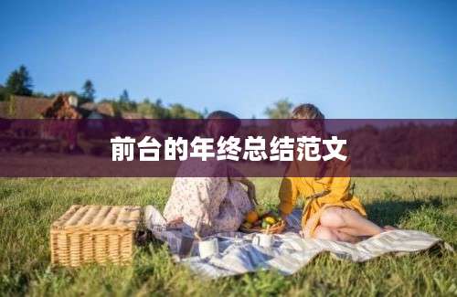 前台的年终总结范文