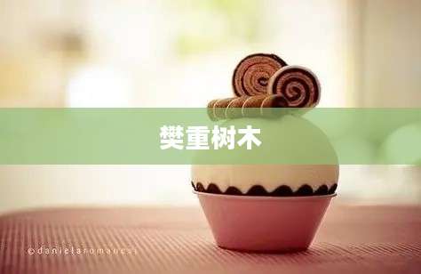 樊重树木