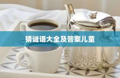 猜谜语大全及答案儿童