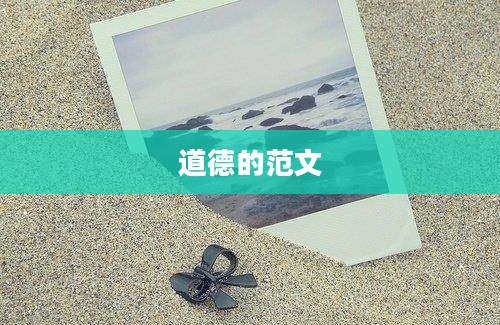 道德的范文