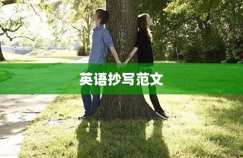 英语抄写范文