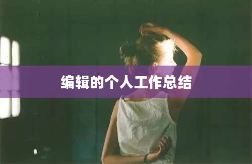编辑的个人工作总结