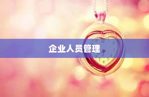 企业人员管理