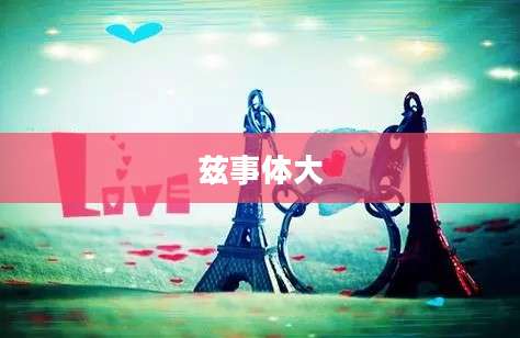 兹事体大