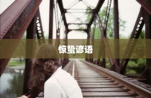 惊蛰谚语