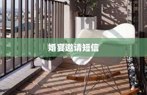 婚宴邀请短信