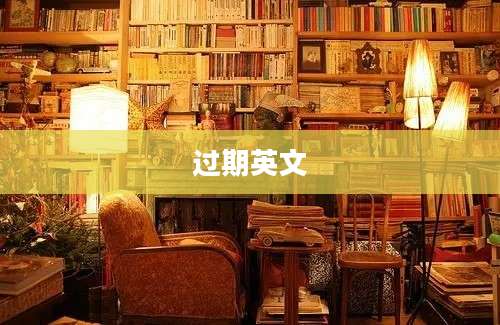 过期英文