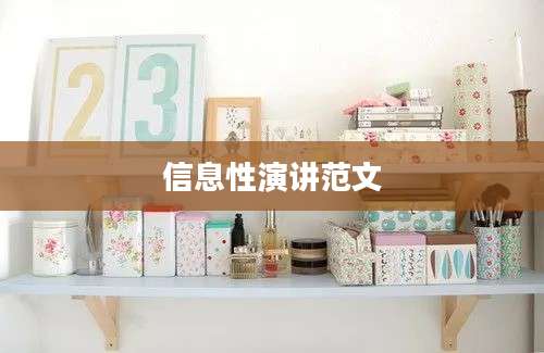 信息性演讲范文
