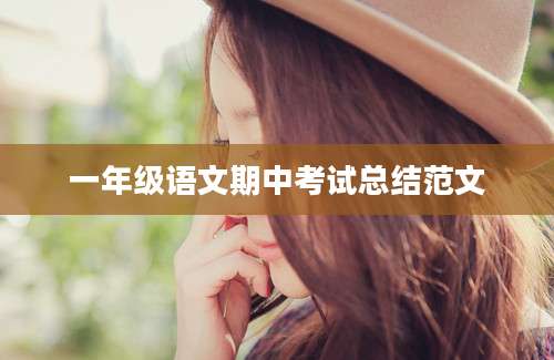 一年级语文期中考试总结范文