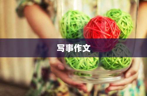 写事作文