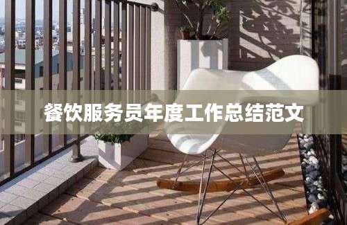 餐饮服务员年度工作总结范文