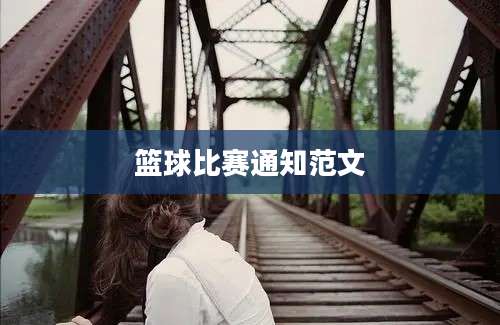 篮球比赛通知范文