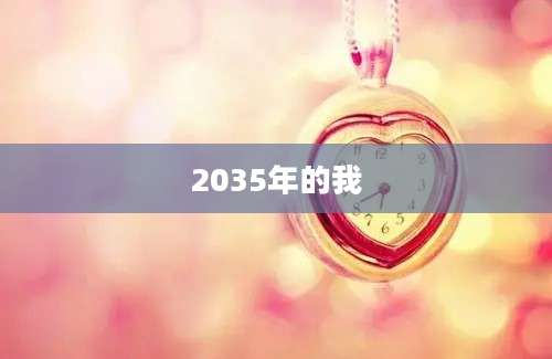 2035年的我