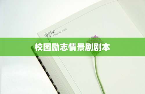 校园励志情景剧剧本