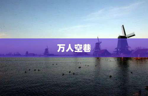 万人空巷