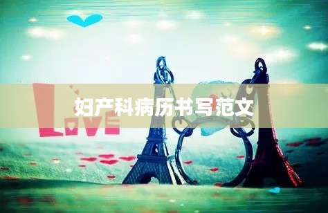 妇产科病历书写范文
