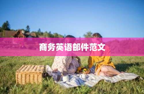商务英语邮件范文