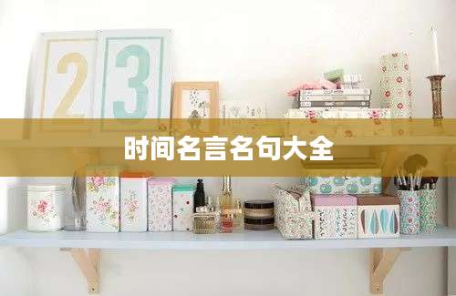 时间名言名句大全
