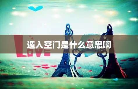 遁入空门是什么意思啊