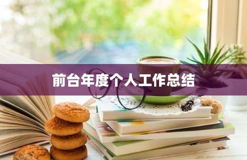 前台年度个人工作总结