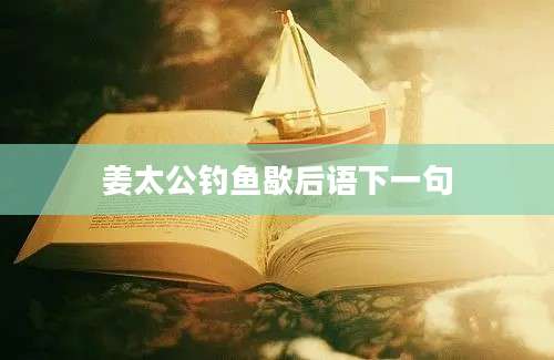 姜太公钓鱼歇后语下一句