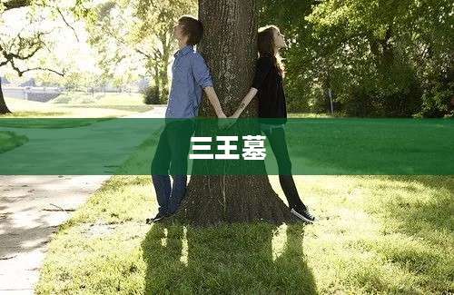 三王墓