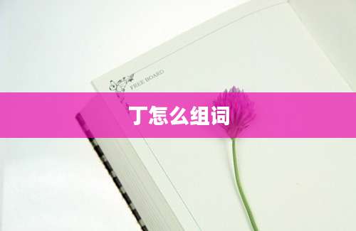 丁怎么组词