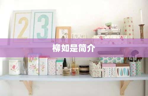 柳如是简介