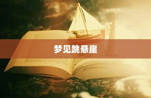 梦见跳悬崖