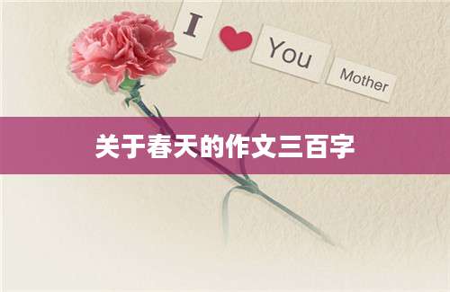 关于春天的作文三百字