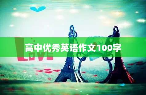 高中优秀英语作文100字