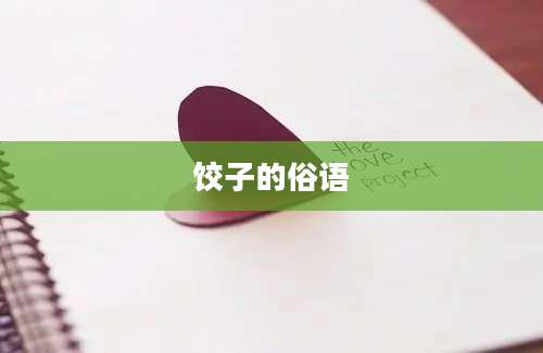 饺子的俗语