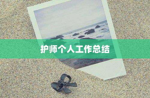 护师个人工作总结
