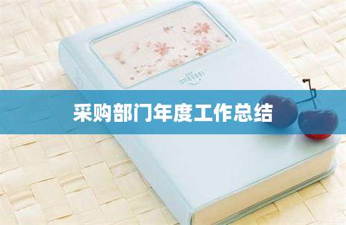 采购部门年度工作总结