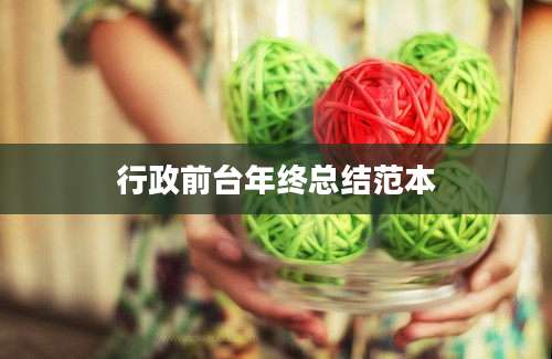 行政前台年终总结范本