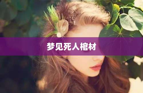 梦见死人棺材