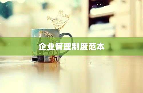 企业管理制度范本