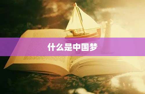 什么是中国梦
