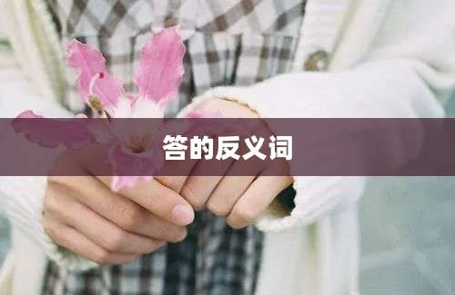 答的反义词