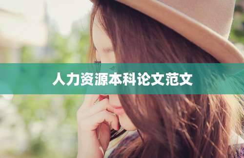 人力资源本科论文范文