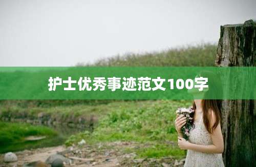护士优秀事迹范文100字