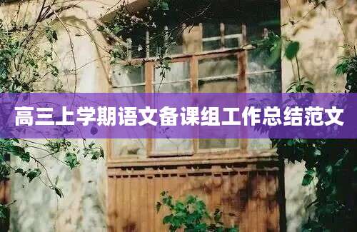 高三上学期语文备课组工作总结范文